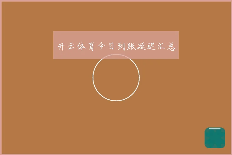 开云体育今日到账延迟汇总