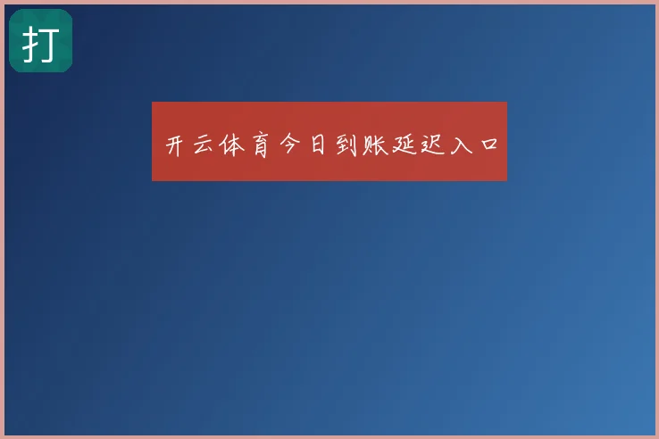 开云体育今日到账延迟入口