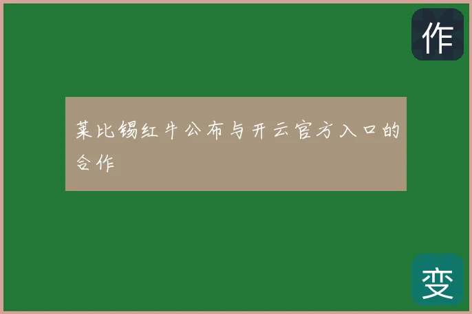 莱比锡红牛公布与开云官方入口的合作