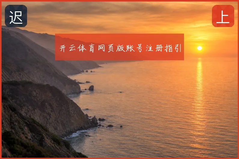 开云体育网页版账号注册指引