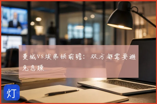 曼城vs埃弗顿前瞻：双方都需要避免急躁
