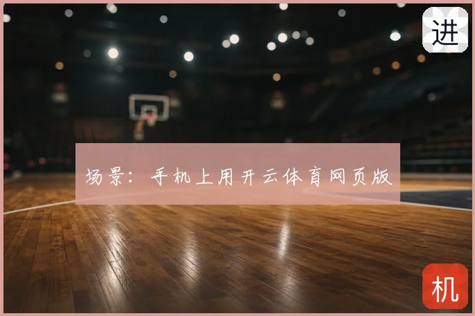 场景：手机上用开云体育网页版