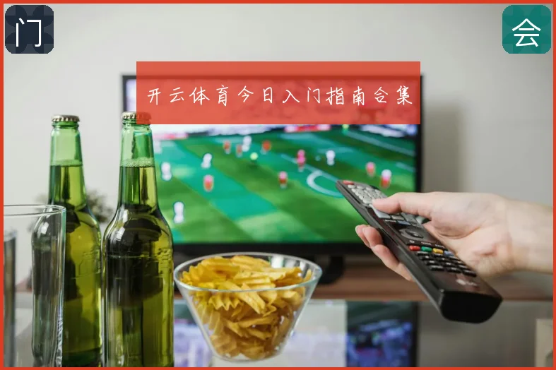 开云体育今日入门指南合集