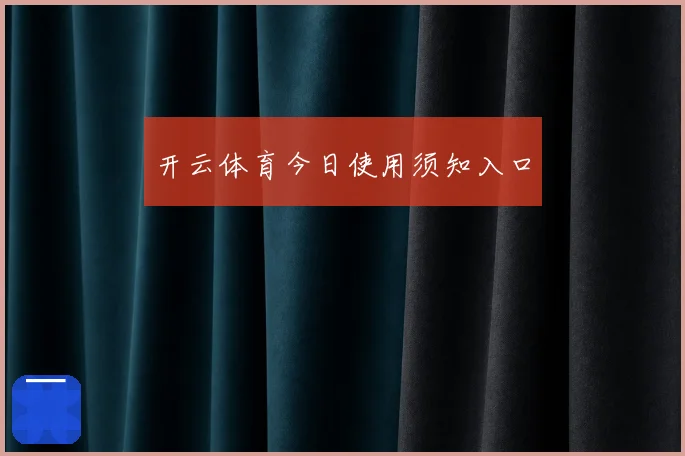 开云体育今日使用须知入口