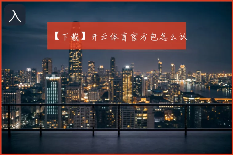 【下载】开云体育官方包怎么认