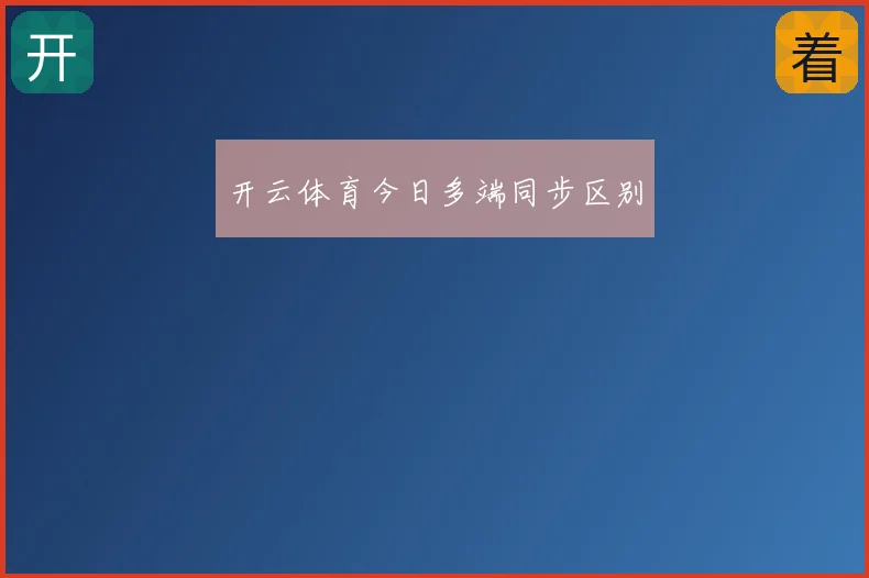 开云体育今日多端同步区别