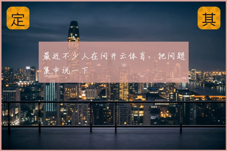 最近不少人在问开云体育，把问题集中说一下