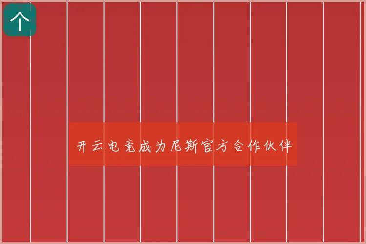 开云电竞成为尼斯官方合作伙伴