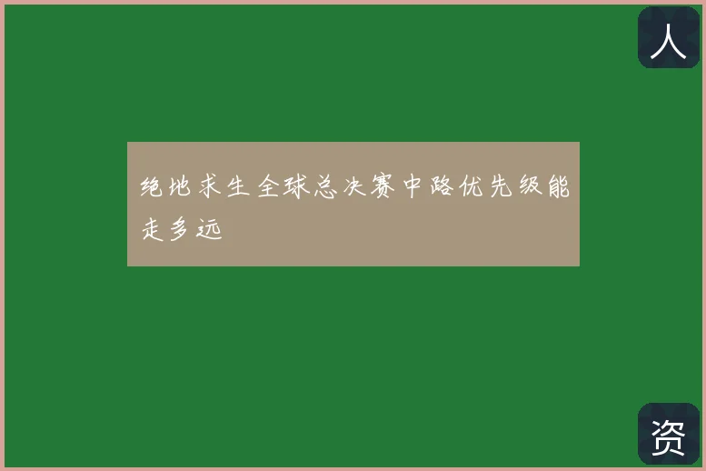 绝地求生全球总决赛中路优先级能走多远