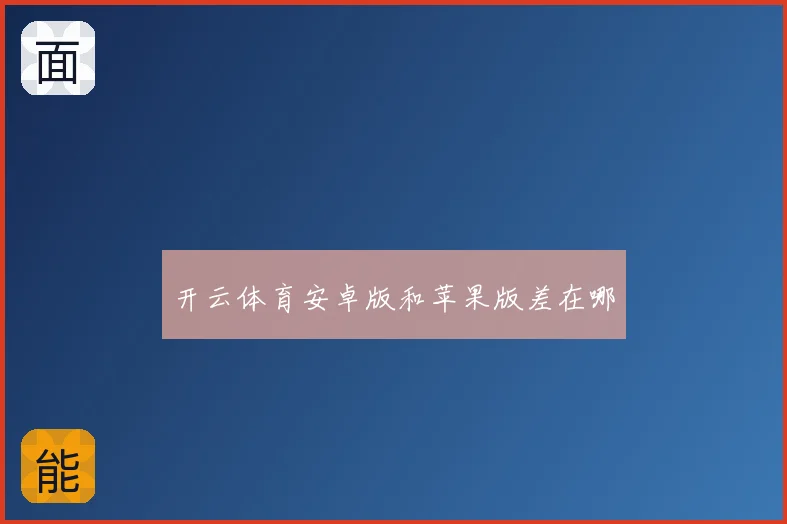 开云体育安卓版和苹果版差在哪