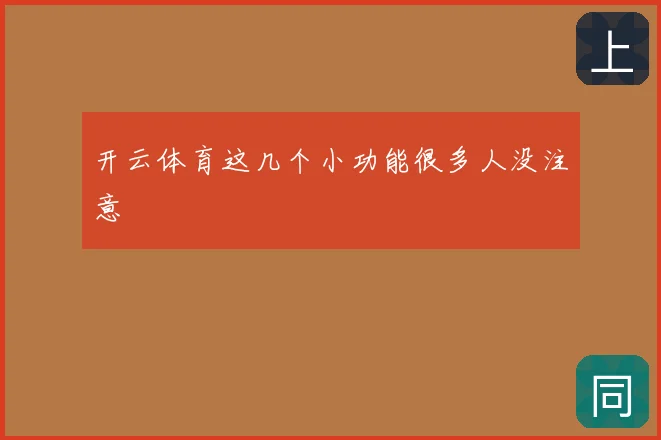 开云体育这几个小功能很多人没注意