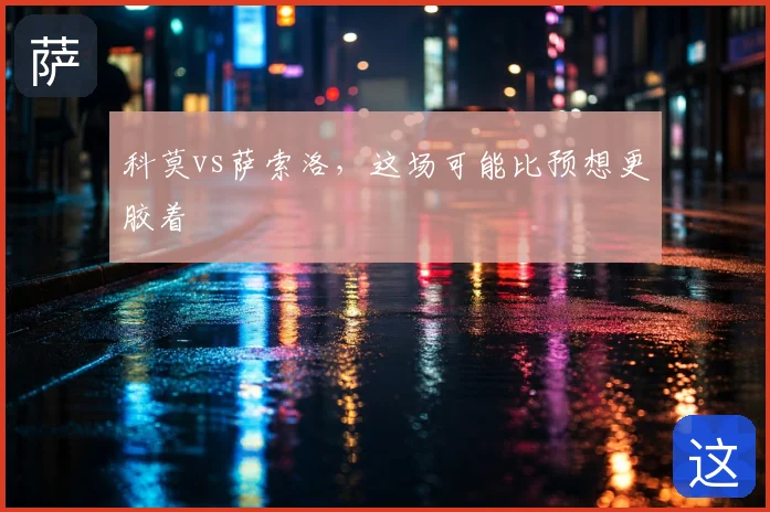 科莫vs萨索洛，这场可能比预想更胶着