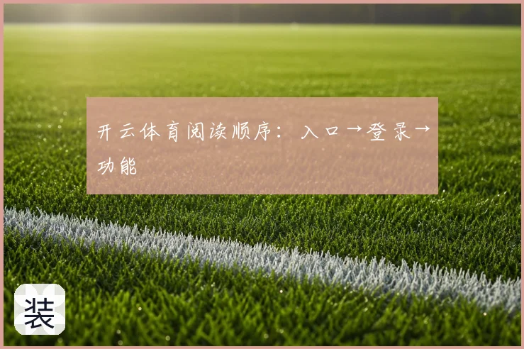 开云体育阅读顺序：入口→登录→功能