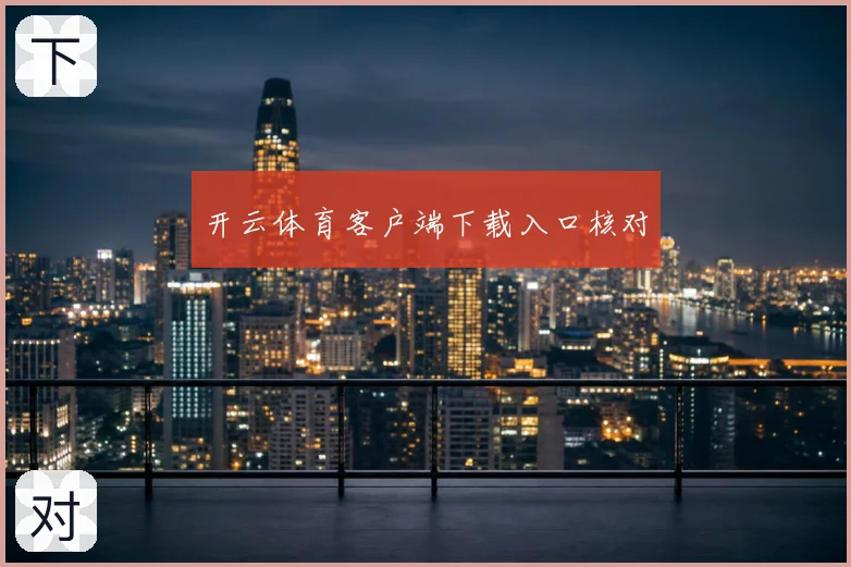 开云体育客户端下载入口核对